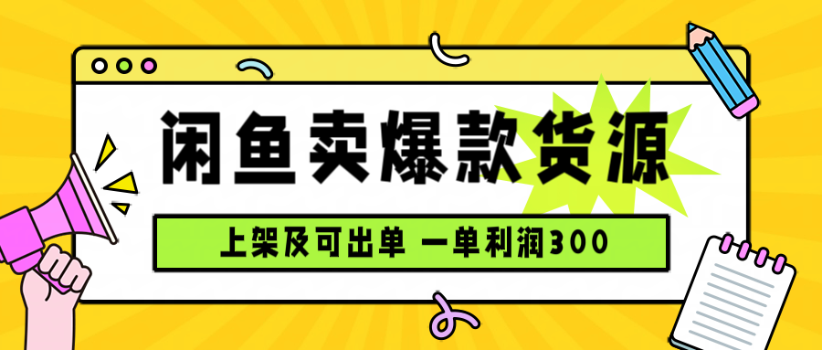 闲鱼卖爆款货源，每天利润1000，上架即出单-来聚吧