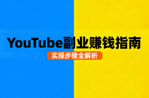 Youtube油管自媒体副业实操课-来聚吧