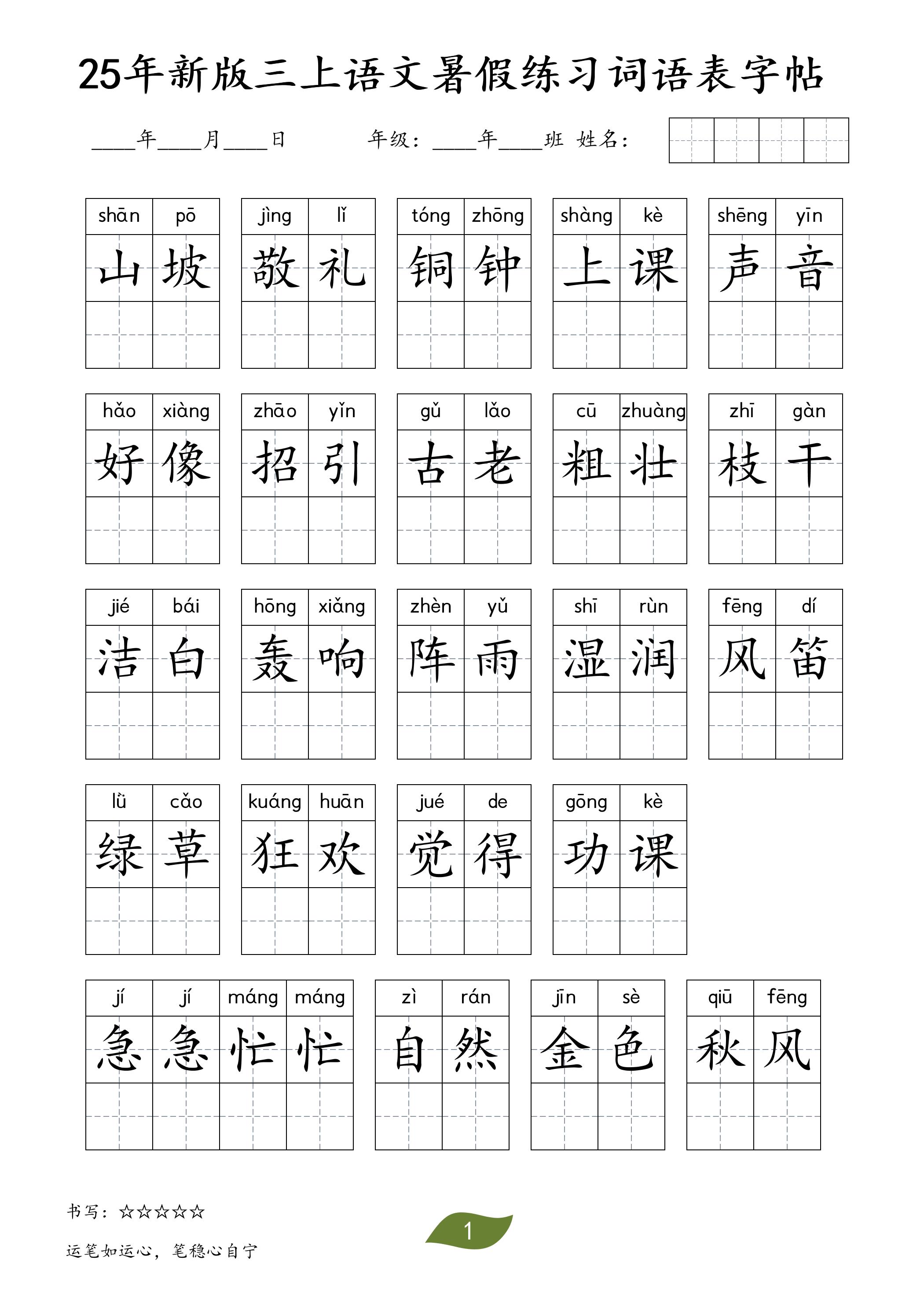 25年新版三上语文暑假练习词语表字帖-来聚吧