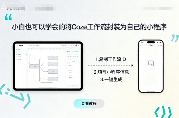 小白也可以学会的将coze工作流封装为自己的小程序-来聚吧