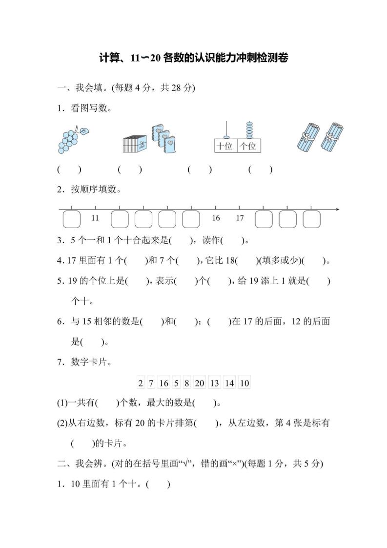 一上数学能力冲刺检测卷1计算、11～20各数的认识-来聚吧