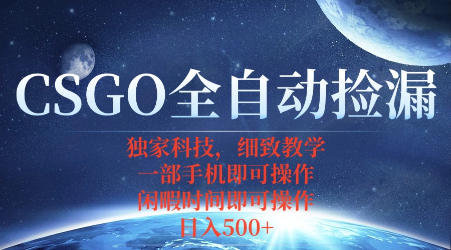 CSGO自动捡漏项目,最新独家玩法,不用挂机不用玩游戏,一个手机即可操...-来聚吧