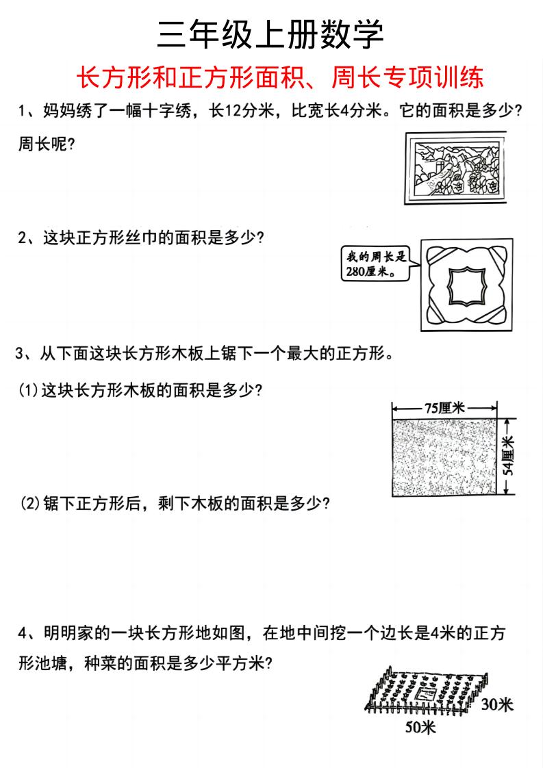 三上数学《数学周长应用题》三年级上册-来聚吧