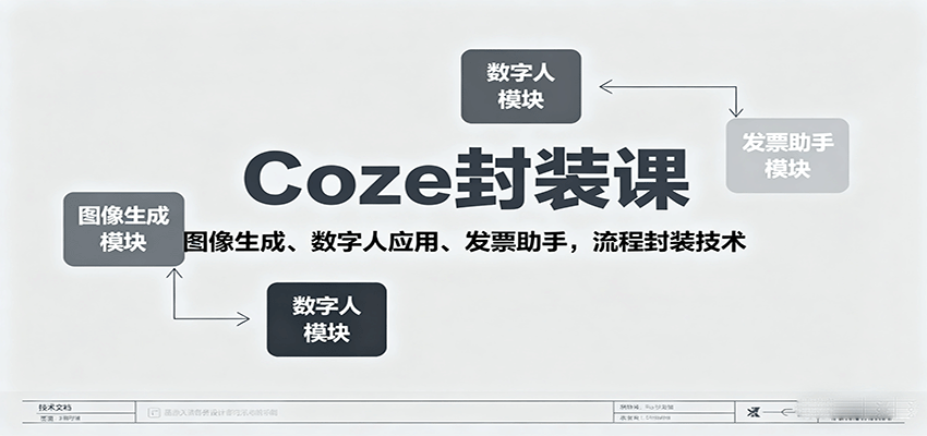 Coze封装课，图像生成、数字人应用、发票助手，流程封装技术-来聚吧