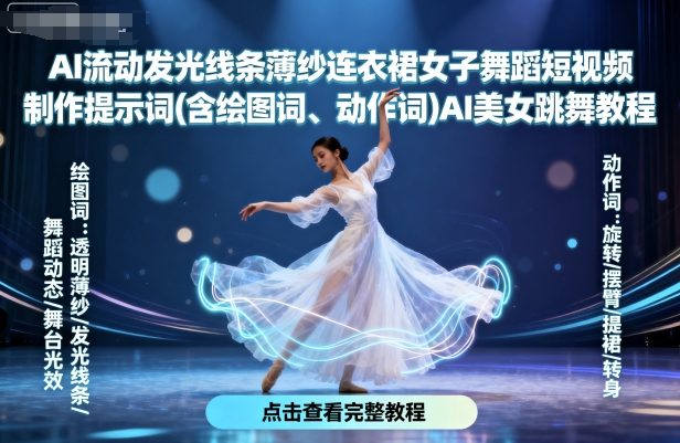 AI流动发光线条薄纱连衣裙女子舞蹈短视频制作提示词(含绘图词、动作词)AI美女跳舞教程-来聚吧