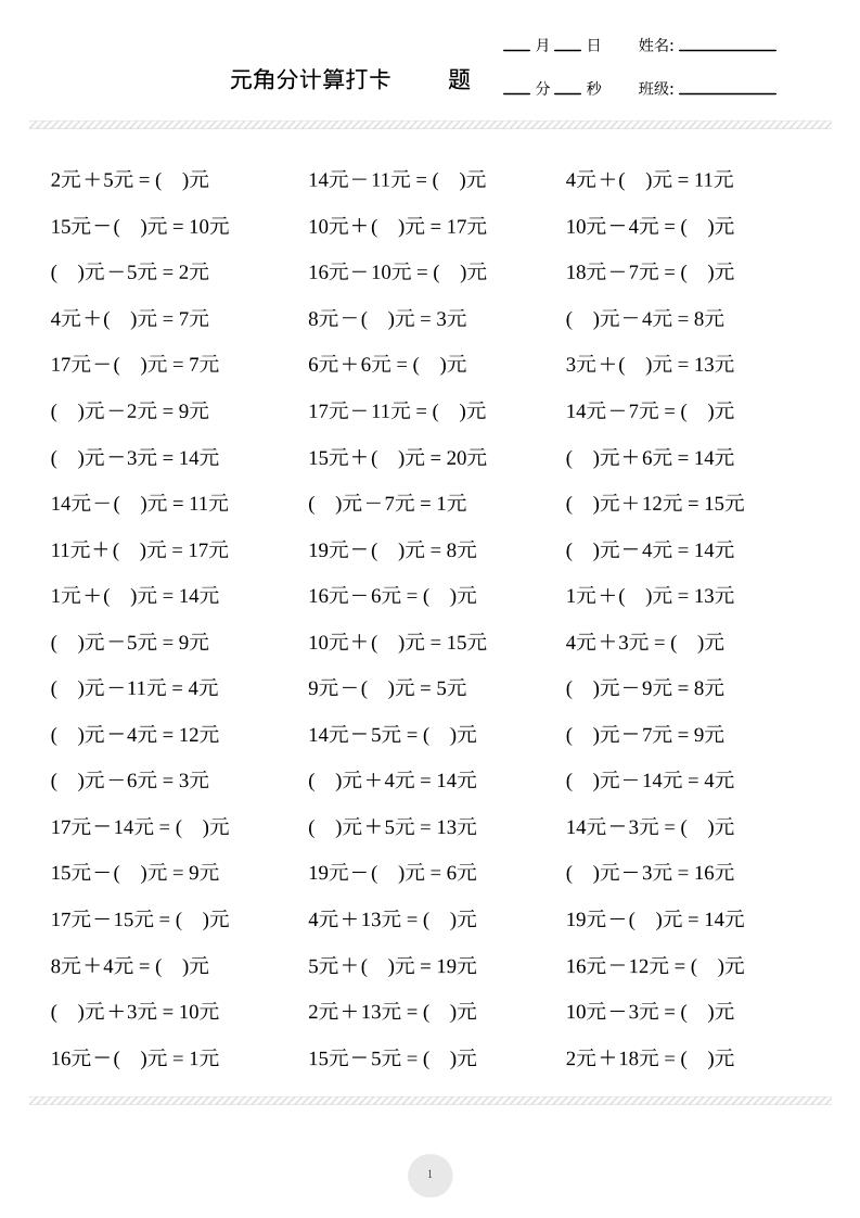 一上数学元角分计算专项练习1000题-来聚吧