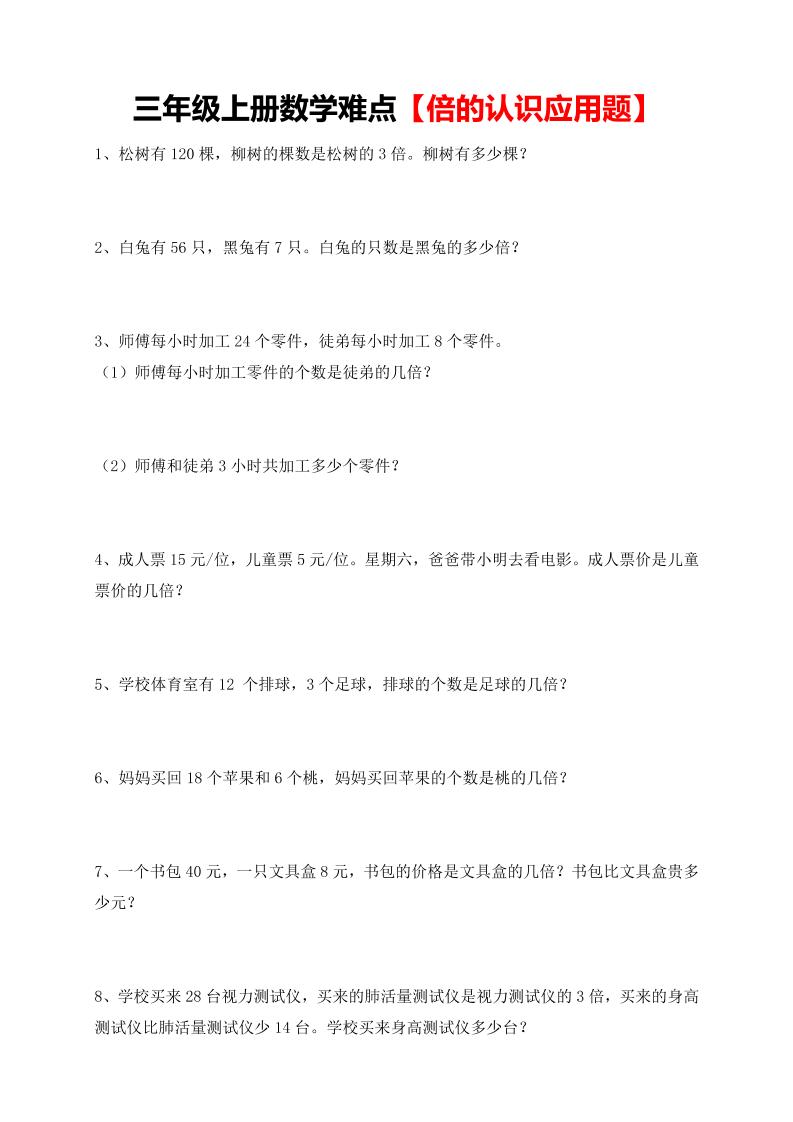 【倍的认识应用题专项】三上数学-来聚吧