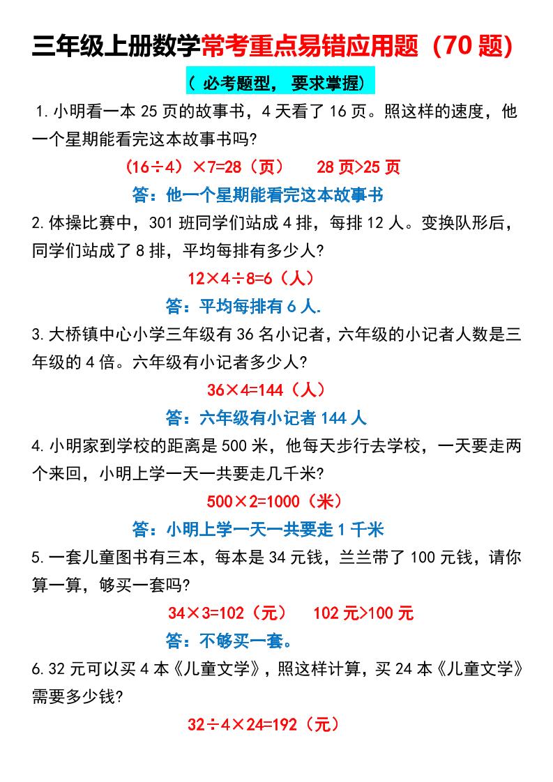【常考重点易错应用题70题】三上数学答案-来聚吧