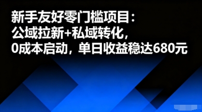 新手友好零门槛项目:公域拉新+私域转化,0成本启动,单日收益稳达6张-来聚吧