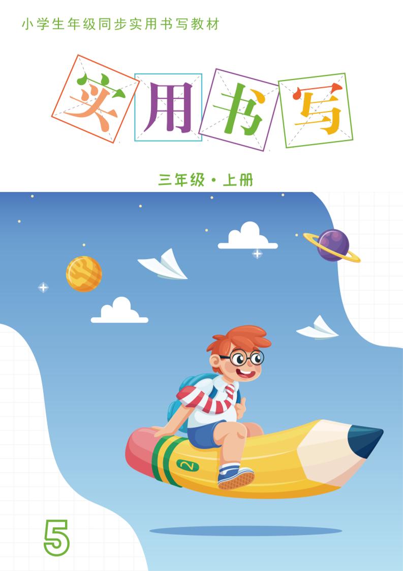 三上语文《实用书写字帖》-15页-来聚吧