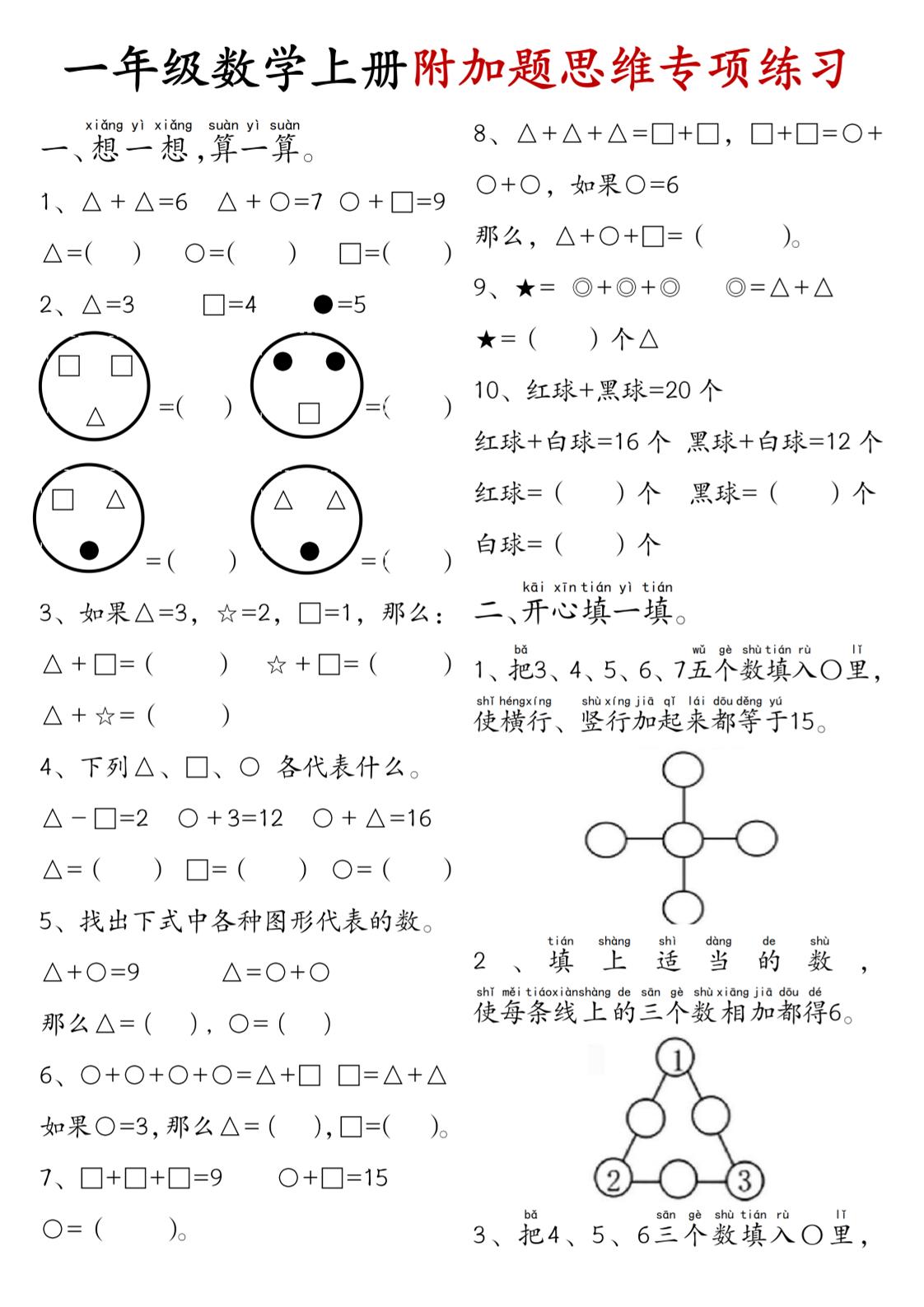 一年级数学上册附加题思维专项练习+答案-来聚吧