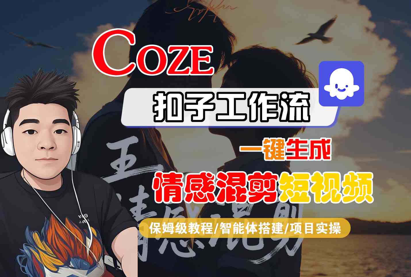 Coze智能体工作流一键生成情感混剪短视频，全流程保姆级教学-来聚吧