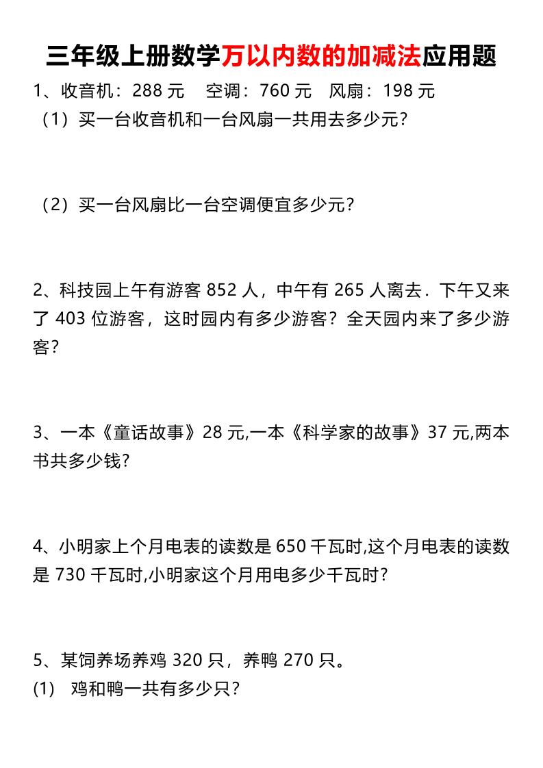 三上数学《数学万以内数的加减法应用题》三年级上册-来聚吧