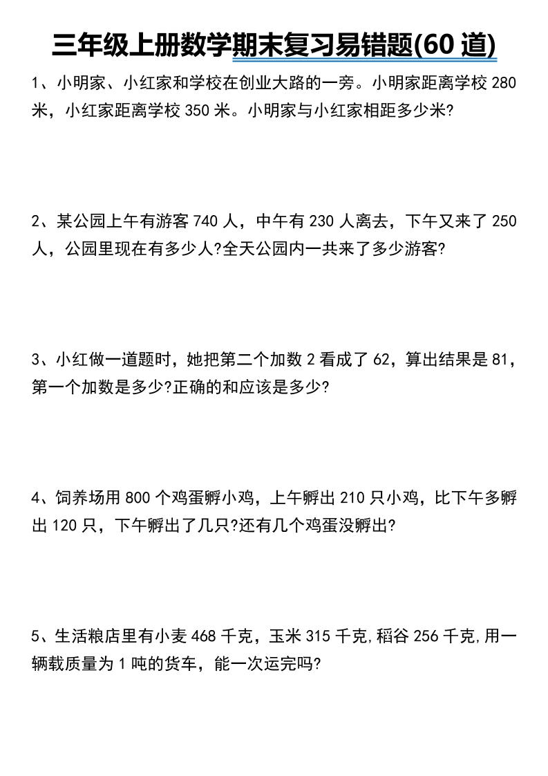 三年级上册数学期末常考易错题60道-来聚吧
