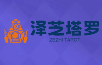 泽芝塔罗牌系统学习课-来聚吧