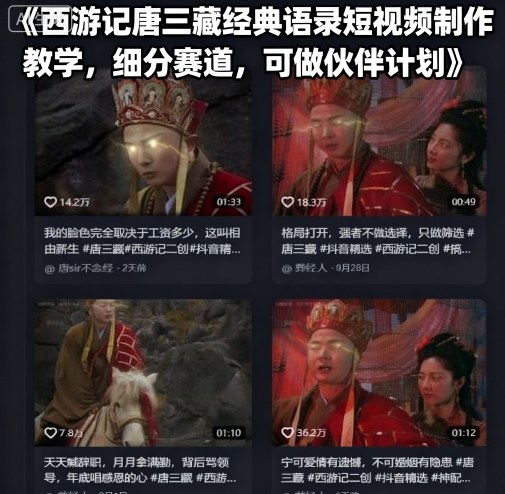 西游记唐三藏经典语录短视频制作教学，细分赛道，可做伙伴计划-来聚吧