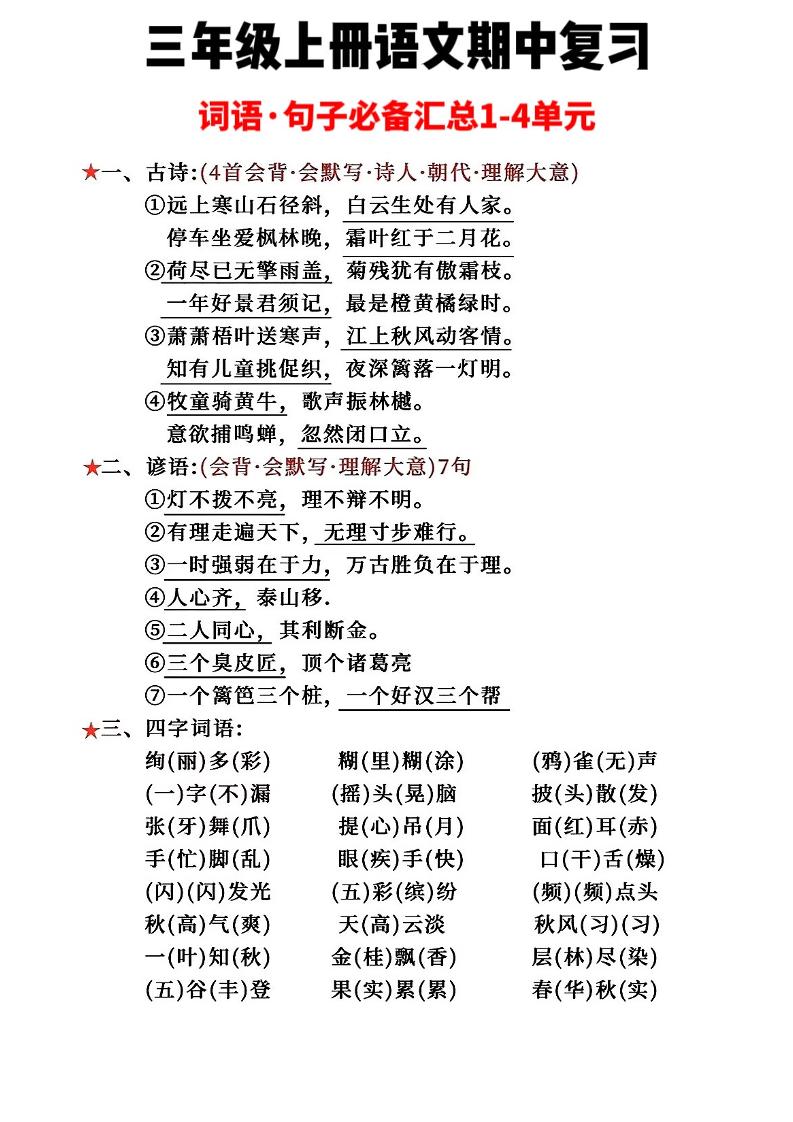 三年级上册语文词语句子必背汇总-来聚吧