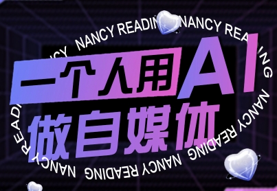 一个人用AI做自媒体,助力零基础者快速掌握自媒体技能,实现从起号到变现的突破(更新9月)-来聚吧