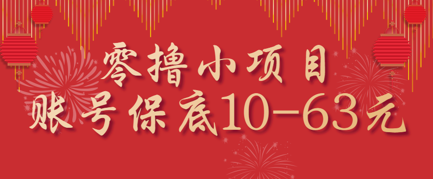 零撸小项目,一个账号保底10-63元,适合新手小白操作,能多账号领低保-来聚吧