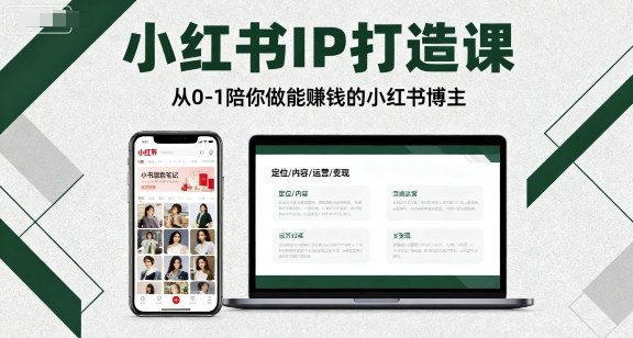 小红书IP打造课，从0-1陪你做能賺钱小红书博主-来聚吧