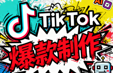 聚星团队·TK出海淘金训练营-来聚吧