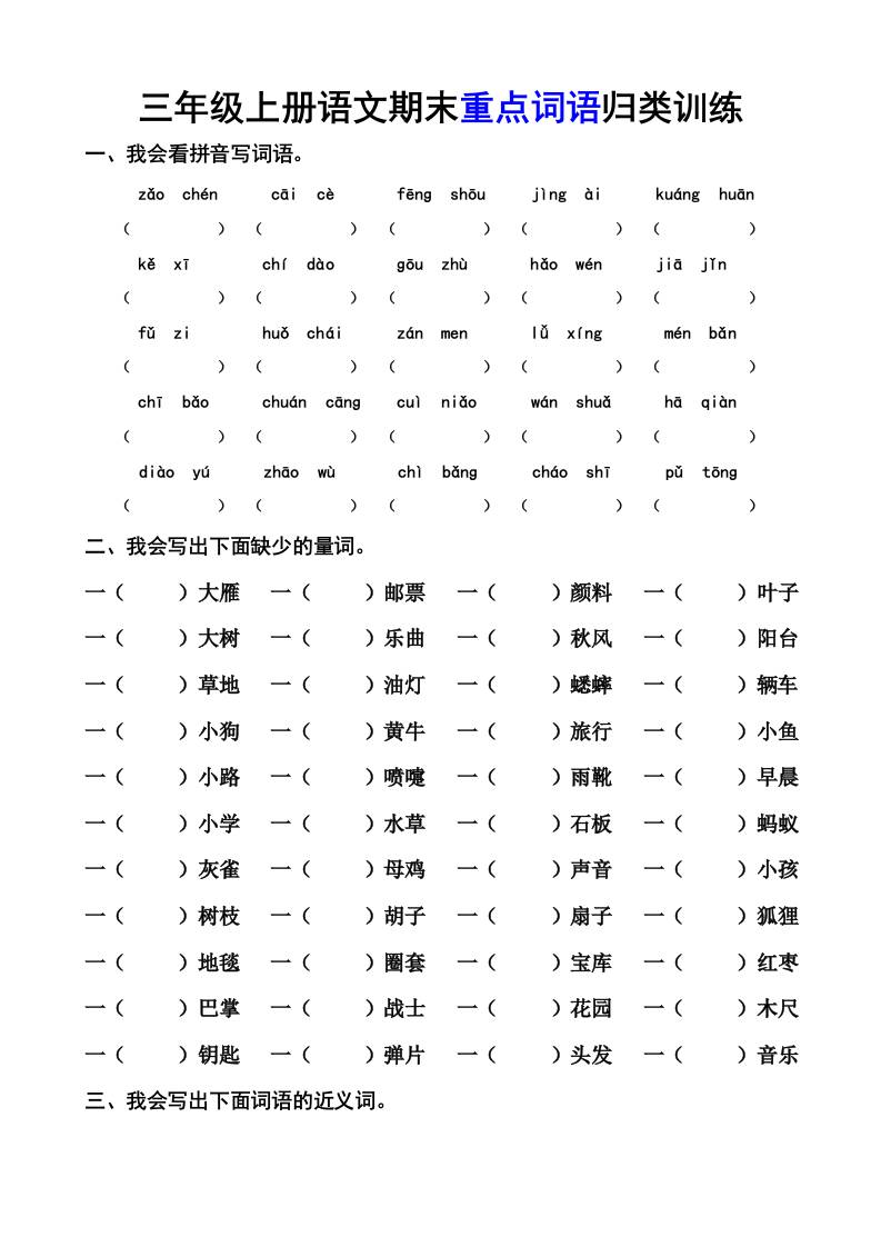 三上语文-期末词语专项-来聚吧