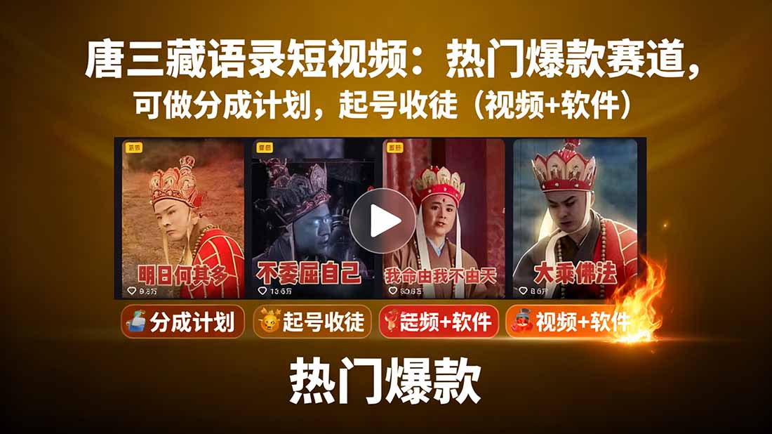 唐三藏语录短视频：热门爆款赛道，可做分成计划，起号收徒(视频+软件-来聚吧