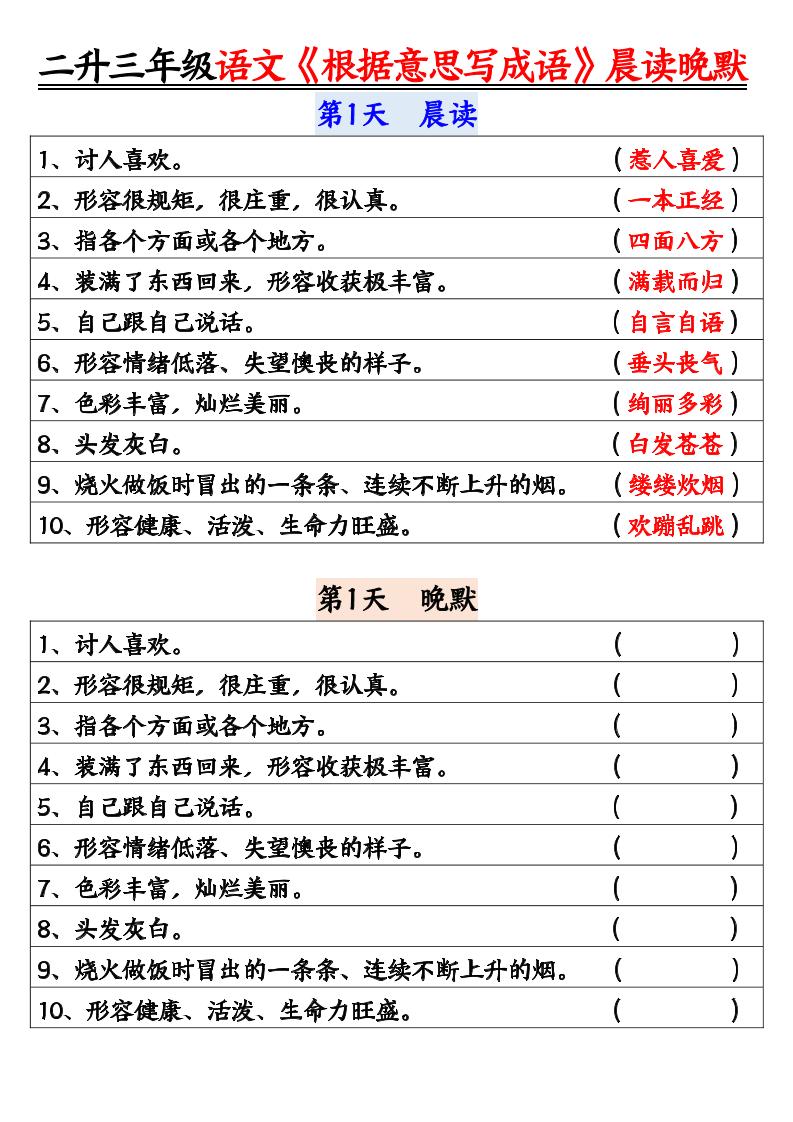 二升三暑假三上语文《根据意思写成语》晨读晚默14天-来聚吧