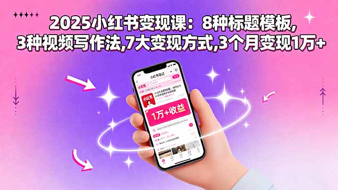 2025小红书变现课：8种标题模板,3种视频写作法,7大变现方式,3个月变现1万+-来聚吧