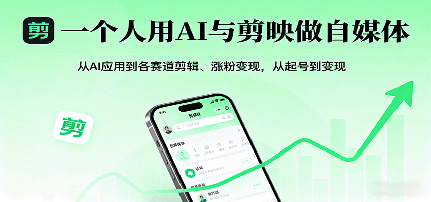 一个人用AI与剪映做自媒体，从AI应用到各赛道剪辑、涨粉变现，从起号到变现-来聚吧
