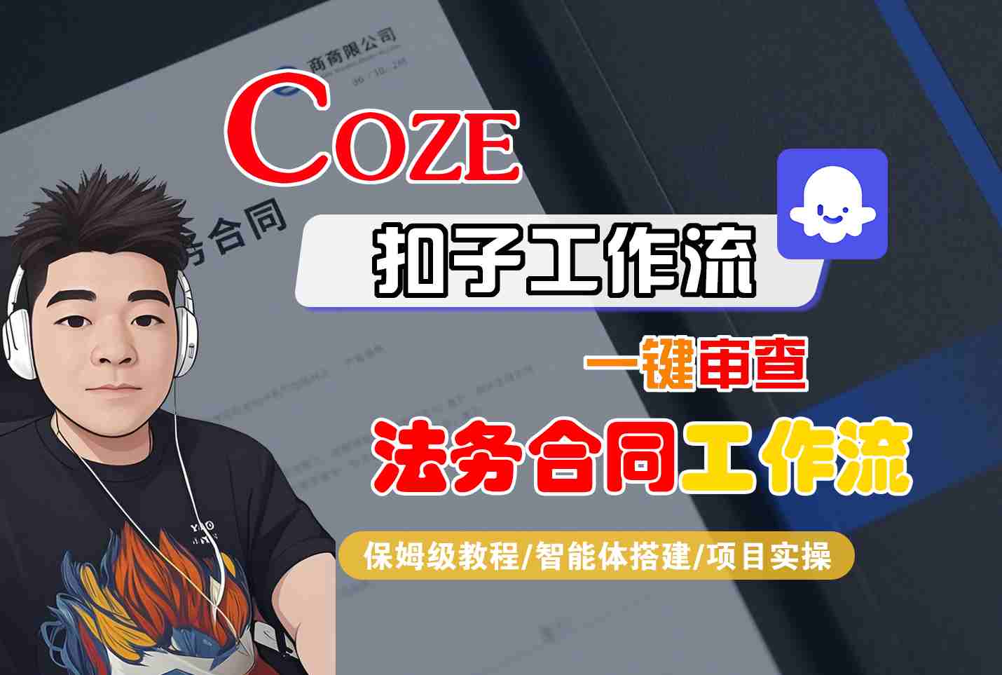 Coze扣子智能体工作流一键审查“法务合同“工作流，全流程保姆级教学-来聚吧