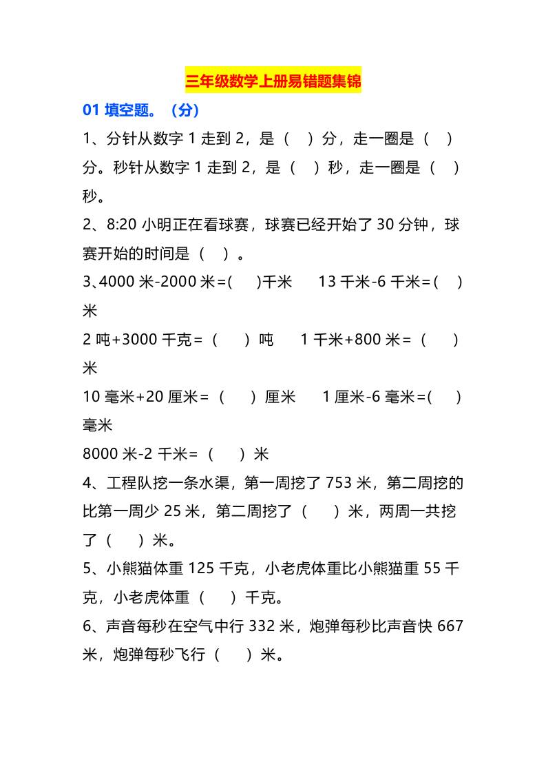 三年级数学上册易错题集锦-来聚吧