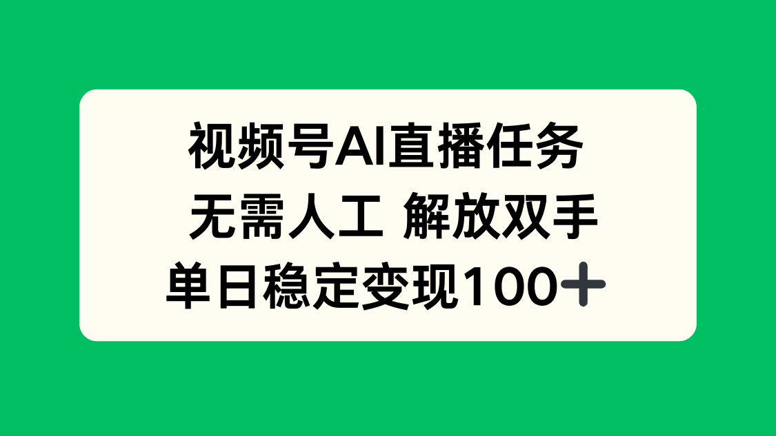 视频号AI直播任务，无需人工，解放双手，当天变现100+-来聚吧