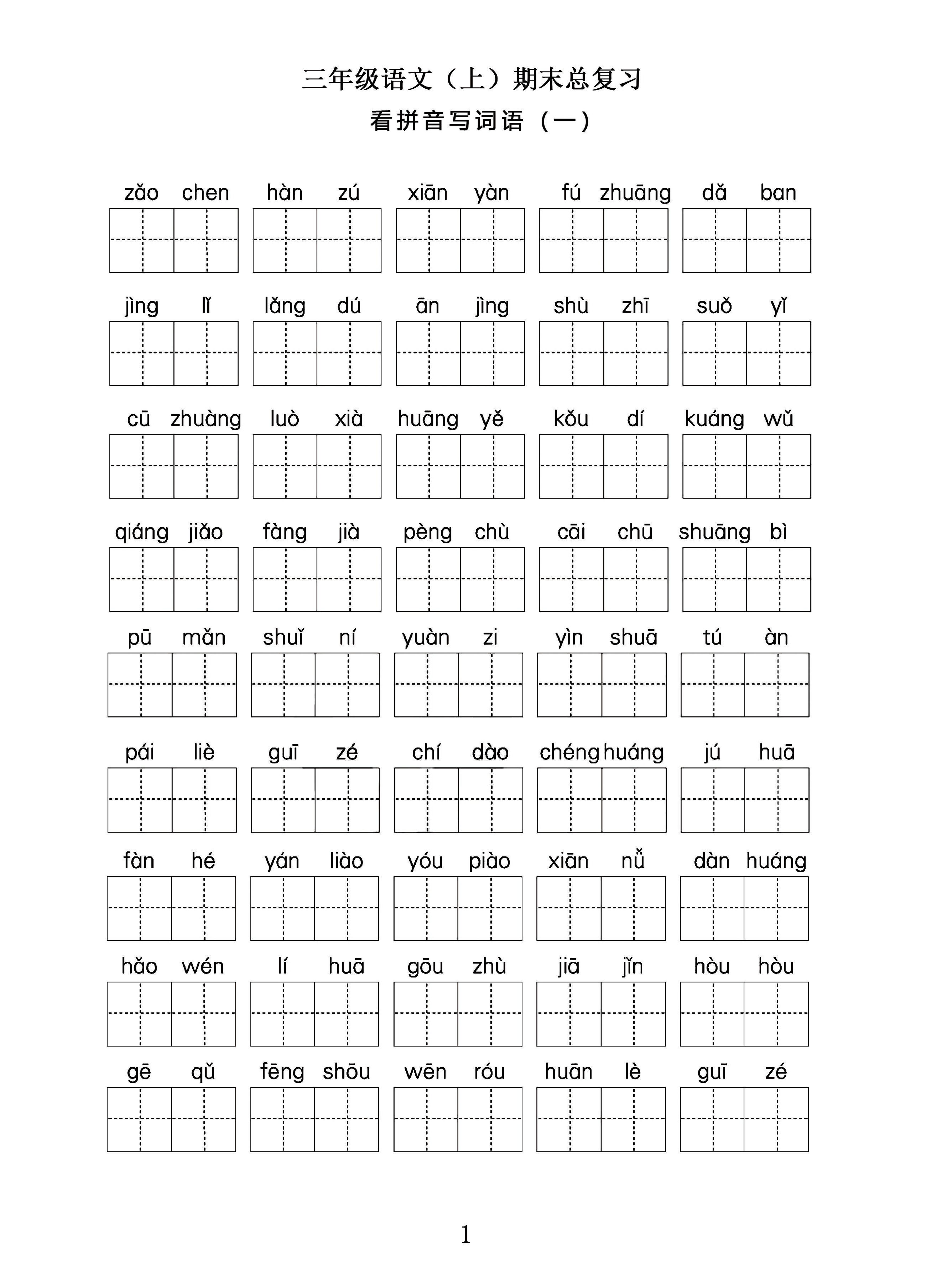 三年级语文上期末总复习——看拼音写词语。-来聚吧