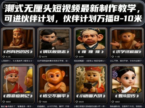 潮式无厘头短视频最新制作教学，可进伙伴计划，伙伴计划万播8-10米-来聚吧