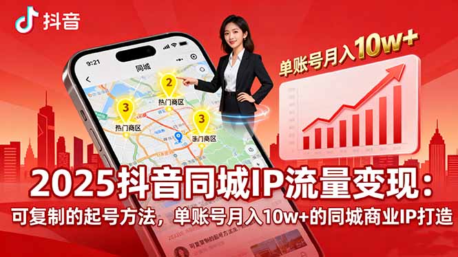 2025同城IP流量变现：可复制的起号方法，单账号月入10w+的同城商业IP打造-来聚吧