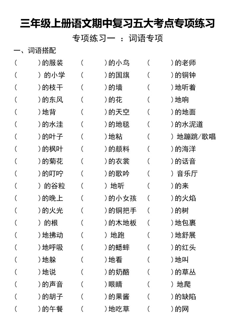 三年级上册语文期中复习五大考点专项练习（无答案））-来聚吧