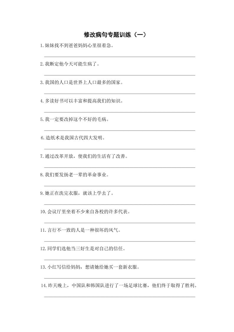 三上语文-修改病句专题训练（一）-来聚吧