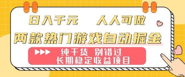 两款热门游戏自动掘金：日入1k，人人可做，纯干货，长期稳定收益项目【揭秘】-来聚吧