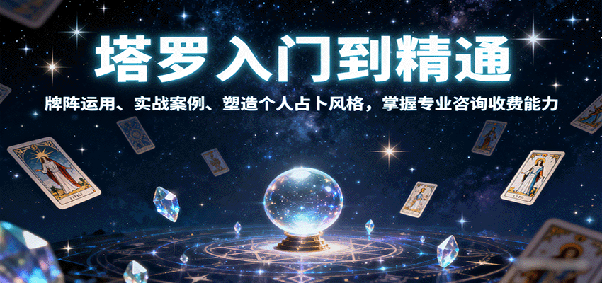 塔罗入门到精通，牌阵运用、实战案例、塑造个人占卜风格，掌握专业咨询收费能力-来聚吧
