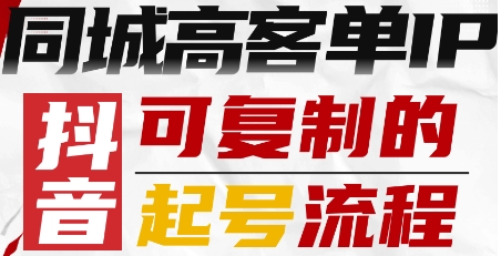 抖音同城高客单IP—可复制的起号流程-来聚吧