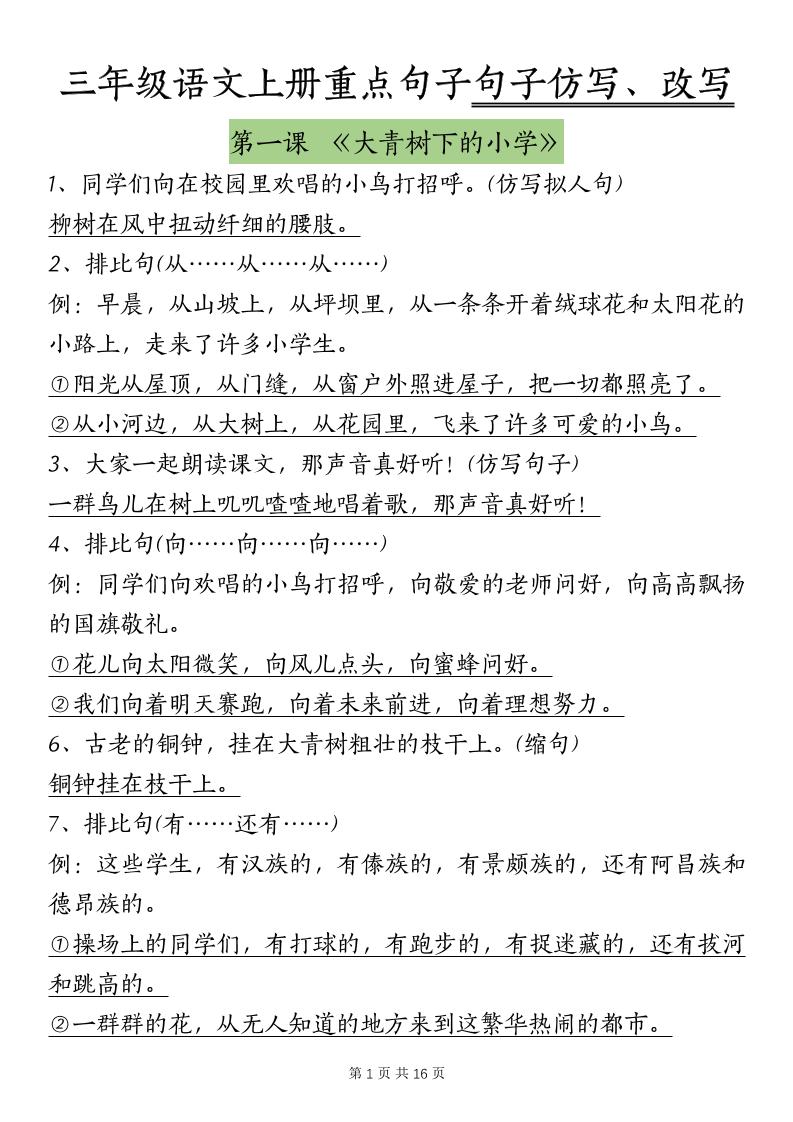 三上语文-课内重点句子仿写、改写（按课）-来聚吧