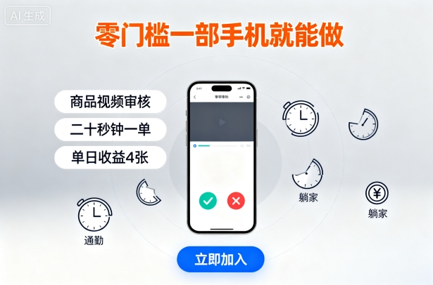 零门槛一部手机就能做，商品视频审核，通勤躺家碎片时间都能做，二十秒钟一单，单日收益4张【揭秘】-来聚吧
