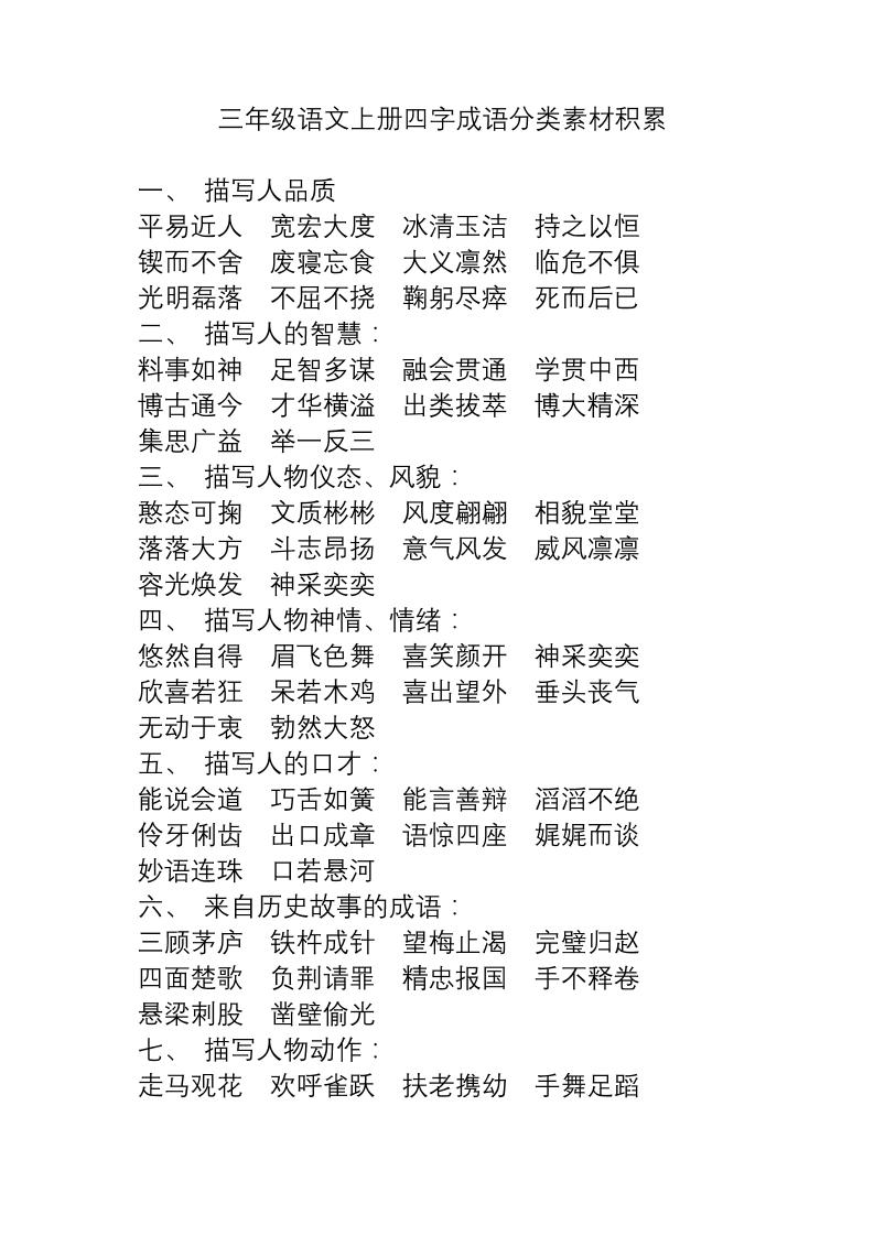 三上语文-语文成语分类素材积累-来聚吧