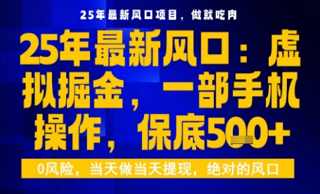 25年虚拟掘金最新玩法，一部手机即可操作，保底日入5张+【揭秘】-来聚吧