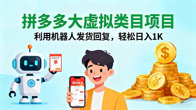 拼多多大虚拟类目项目，利用机器人发货回复，轻松日入1K-来聚吧