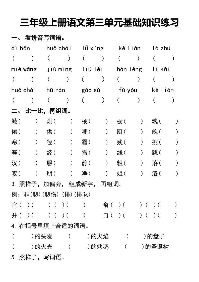 三年级上册语文第三单元基础知识练习-来聚吧