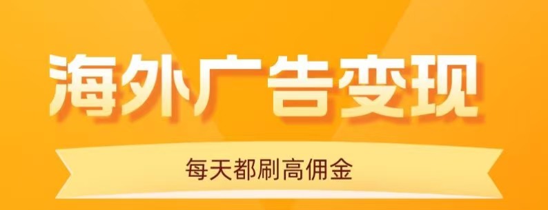 用手机看海外广告,每天10分钟,单机日入20+,无需养鸡,保姆级教程-来聚吧