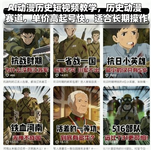 AI动漫历史短视频教学，历史动漫赛道，单价高起号快，适合长期操作-来聚吧