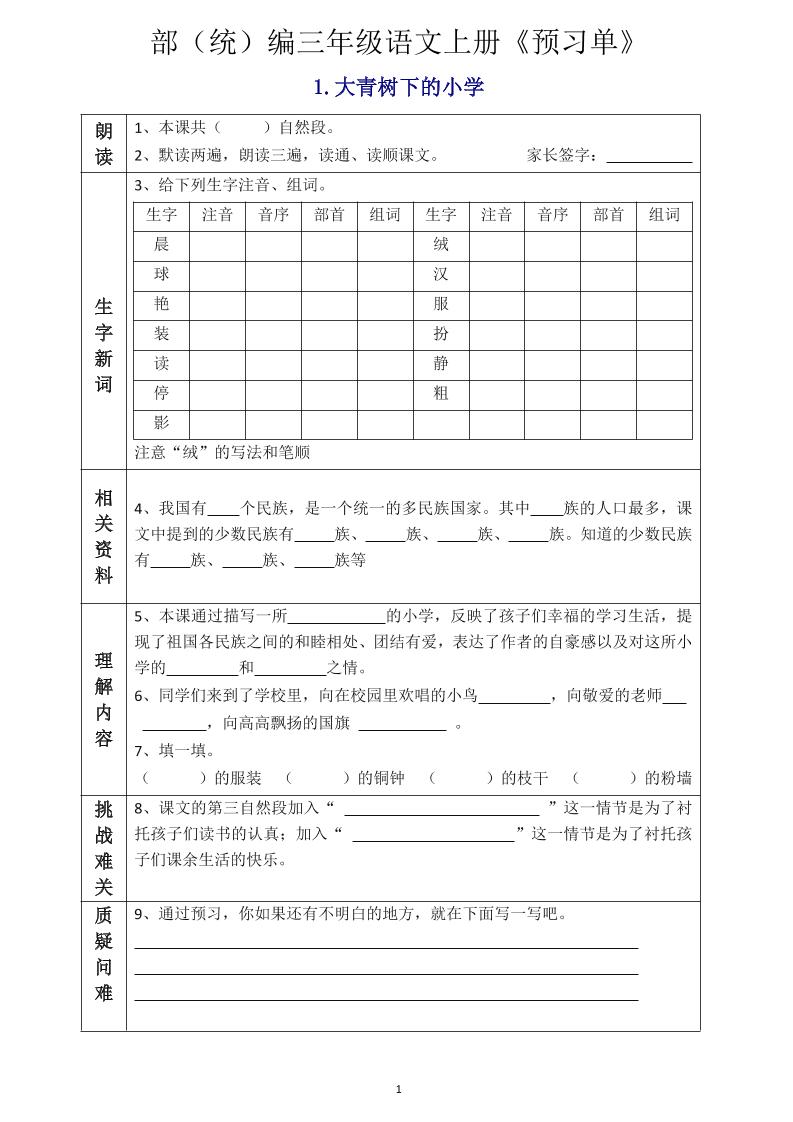 三年级语文上册《全课预习单》-来聚吧